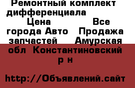 Ремонтный комплект, дифференциала G-class 55 › Цена ­ 35 000 - Все города Авто » Продажа запчастей   . Амурская обл.,Константиновский р-н